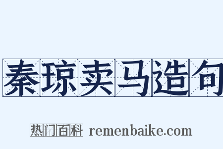 秦琼卖马造句是什么意思的图片